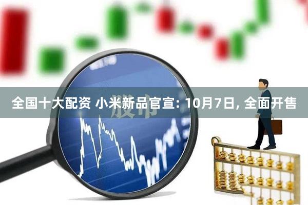 全国十大配资 小米新品官宣: 10月7日, 全面开售